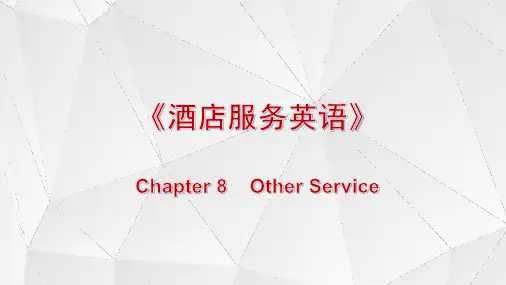 电子教案与课件：《酒店服务英语》 Chapter 8-4