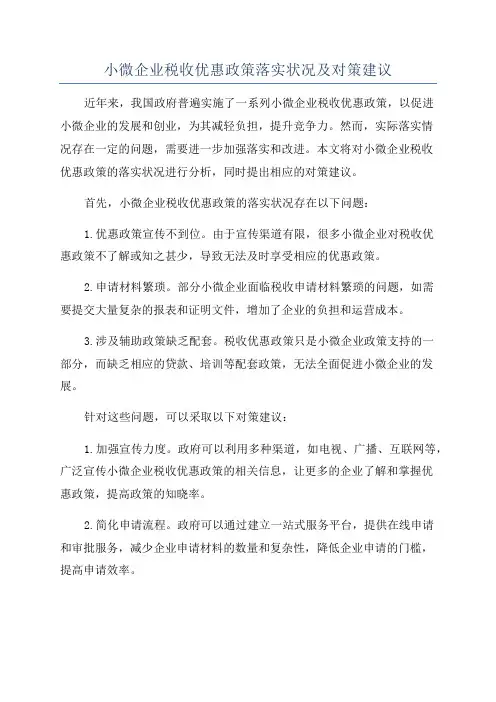 小微企业税收优惠政策落实状况及对策建议