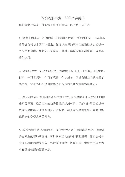 保护流浪小猫。300个字简单