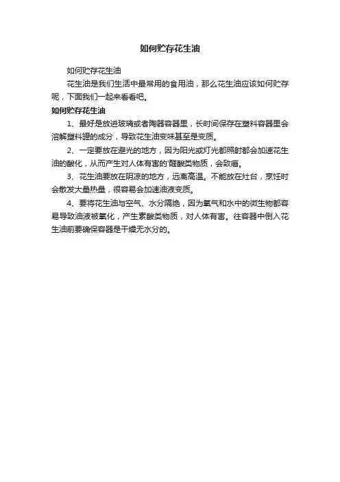 如何贮存花生油