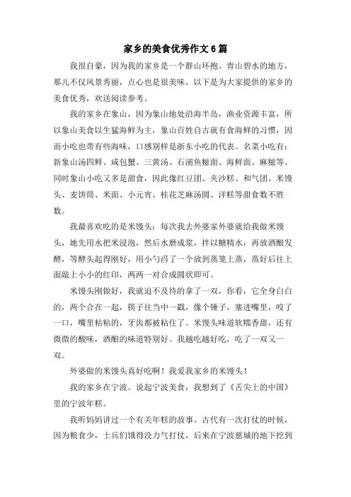 家乡的美食优秀作文6篇