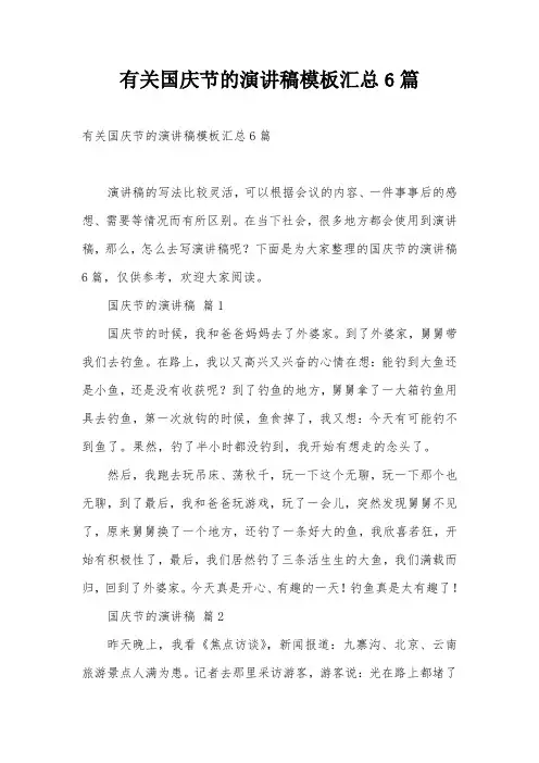 有关国庆节的演讲稿模板汇总6篇