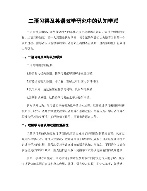 二语习得及英语教学研究中的认知学派