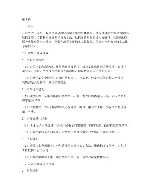 年度机关档案工作总结(3篇)