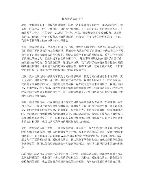 校友访谈心得体会
