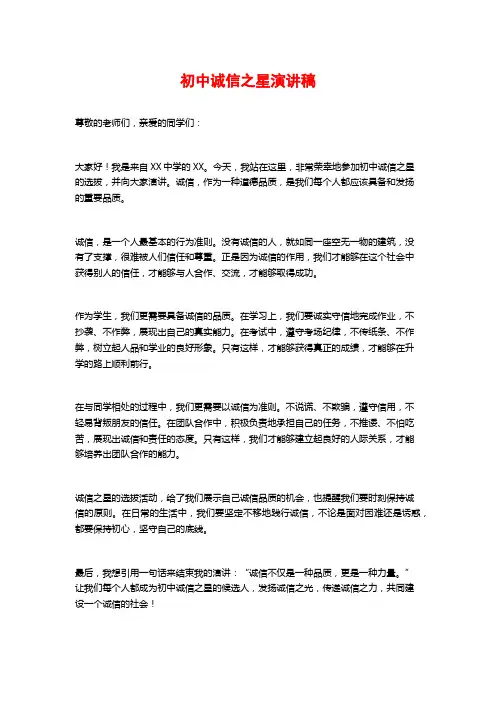 初中诚信之星演讲稿