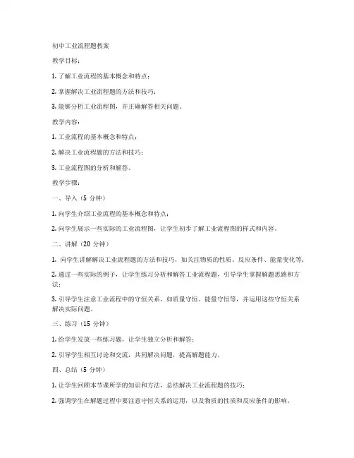 初中工业流程题教案