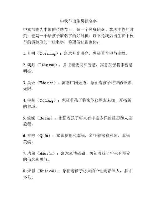 中秋节出生男孩名字