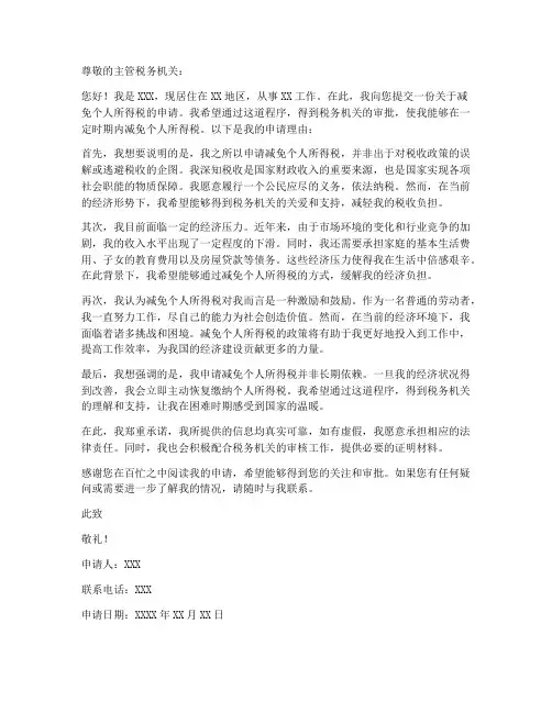 关于减免个人所得税申请书