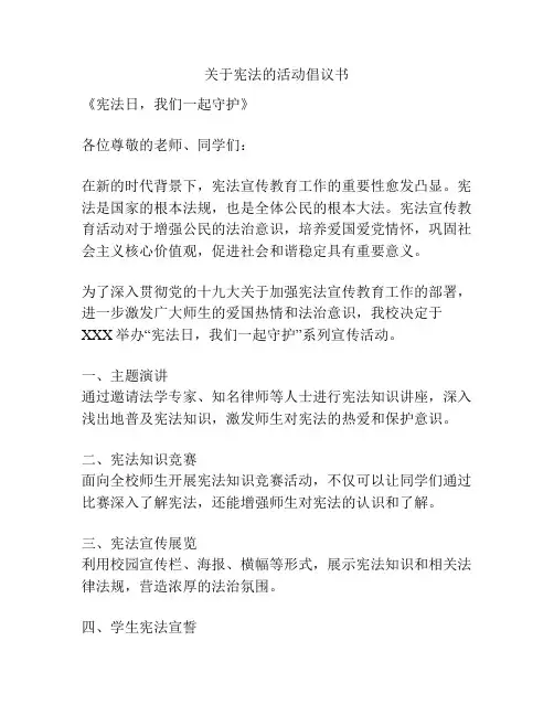 关于宪法的活动倡议书