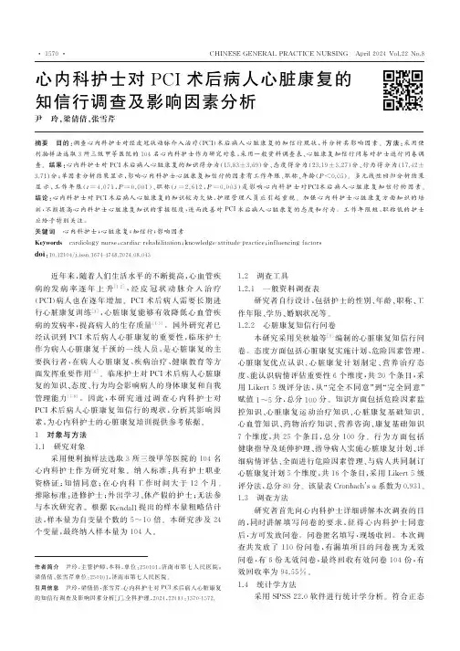 心内科护士对PCI术后病人心脏康复的知信行调查及影响因素分析