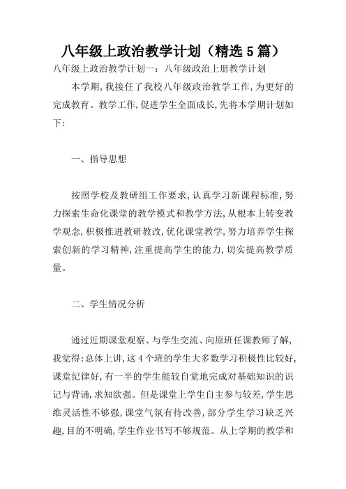 八年级上政治教学计划(精选5篇)