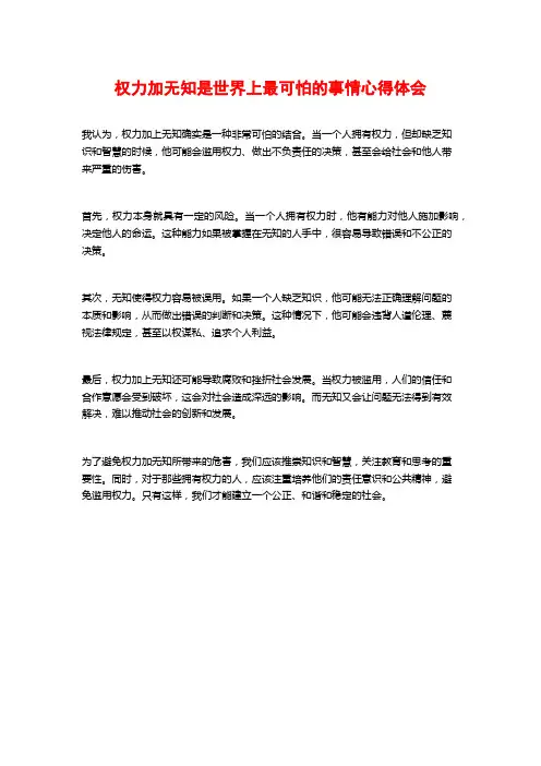 权力加无知是世界上最可怕的事情心得体会