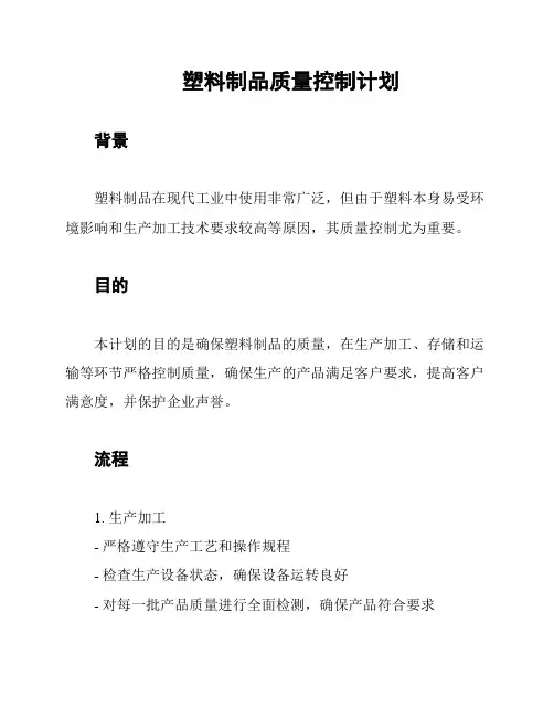 塑料制品质量控制计划