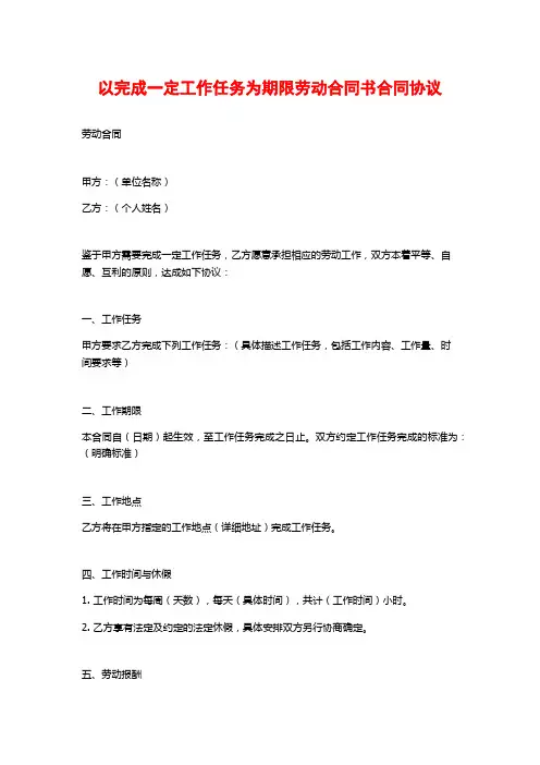 以完成一定工作任务为期限劳动合同书合同协议