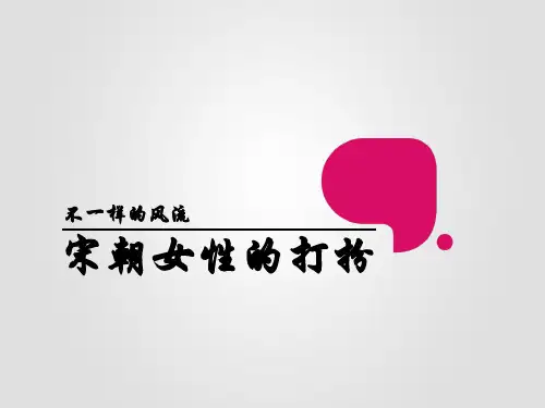 宋代女性装扮特点ppt课件