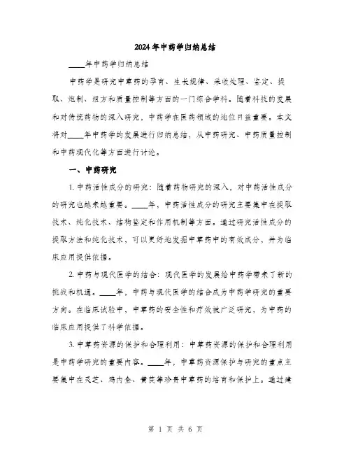 2024年中药学归纳总结(2篇)