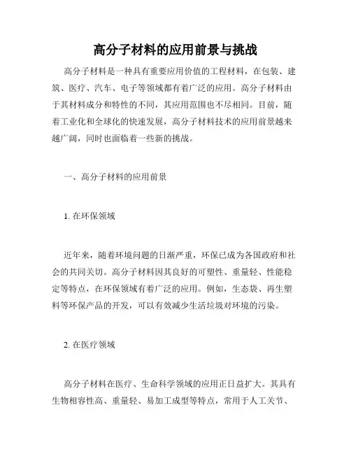 高分子材料的应用前景与挑战