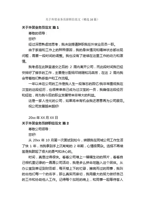 关于外贸业务员辞职信范文（精选16篇）