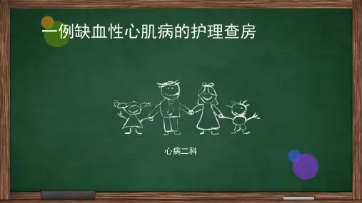 一例缺血性心肌病护理查房