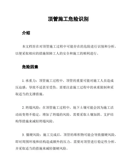 顶管施工危险识别