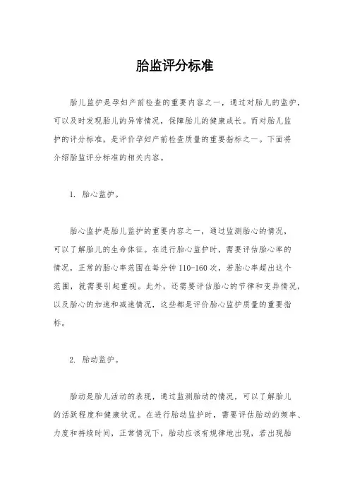 胎监评分标准