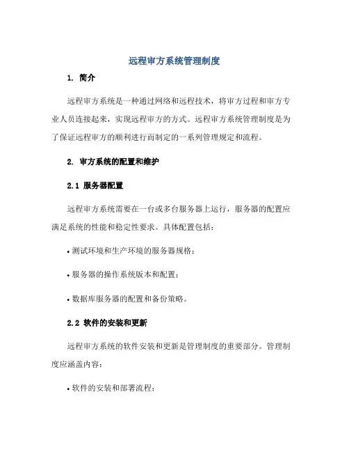 2023远程审方系统管理制度正规范本(通用版)
