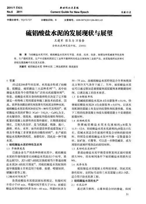 硫铝酸盐水泥的发展现状与展望