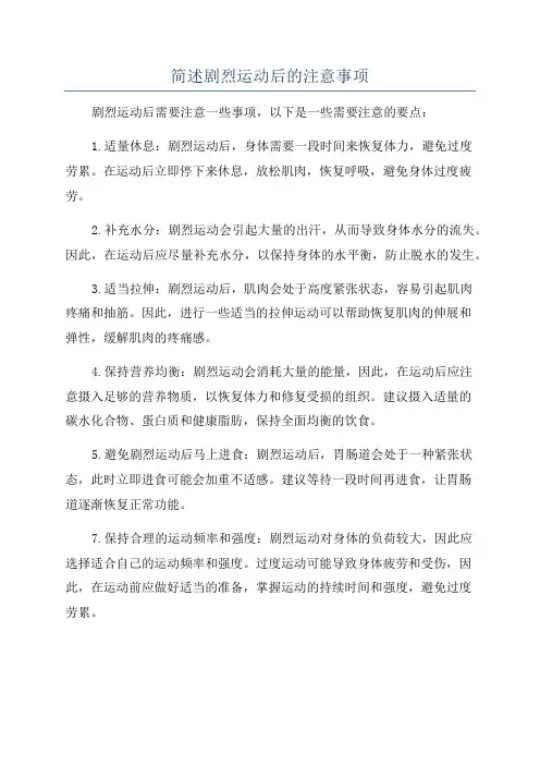 简述剧烈运动后的注意事项