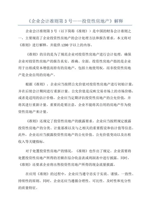 《企业会计准则第3号——投资性房地产》解释