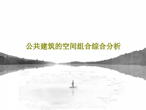 公共建筑的空间组合综合分析PPT文档46页