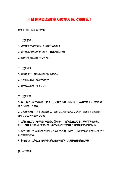 小班数学活动教案及教学反思《排排队》