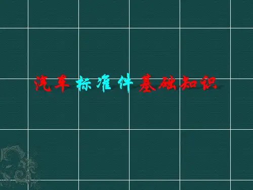 标准件基础知识培训课件.ppt