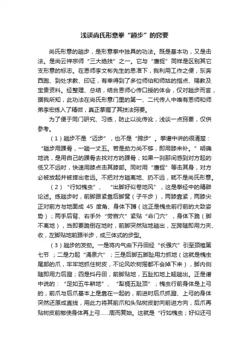 浅谈尚氏形意拳“趟步”的窍要