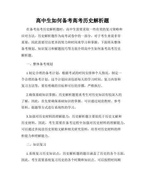 高中生如何备考高考历史解析题