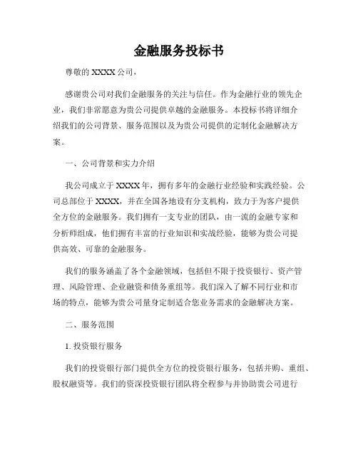 金融服务投标书