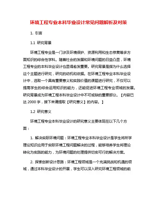 环境工程专业本科毕业设计常见问题解析及对策