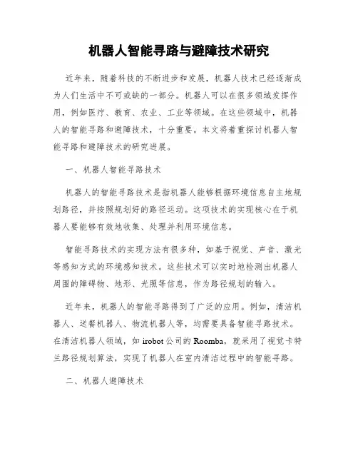 机器人智能寻路与避障技术研究