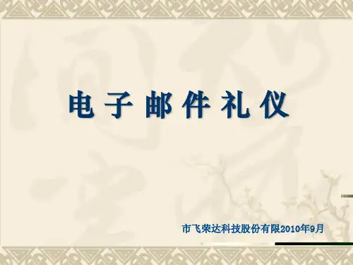 电子邮件礼仪与腾讯通使用技巧培训材料ppt