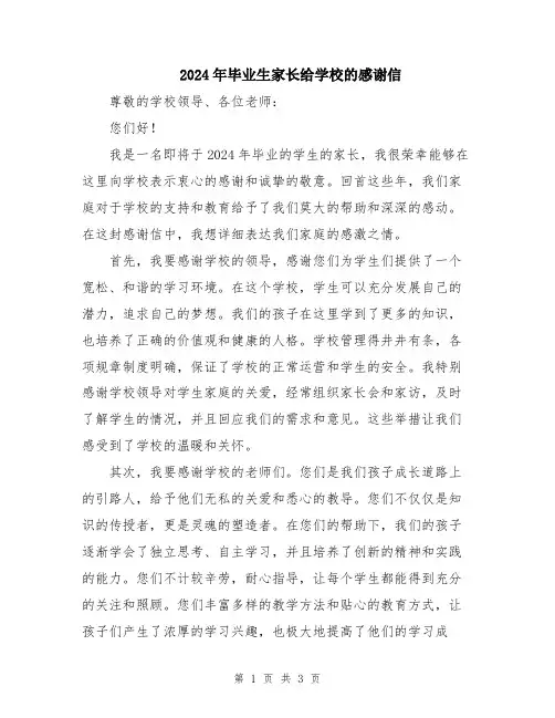 2024年毕业生家长给学校的感谢信