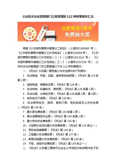 公安机关治安管理部门立案管辖的112种刑事案件汇总