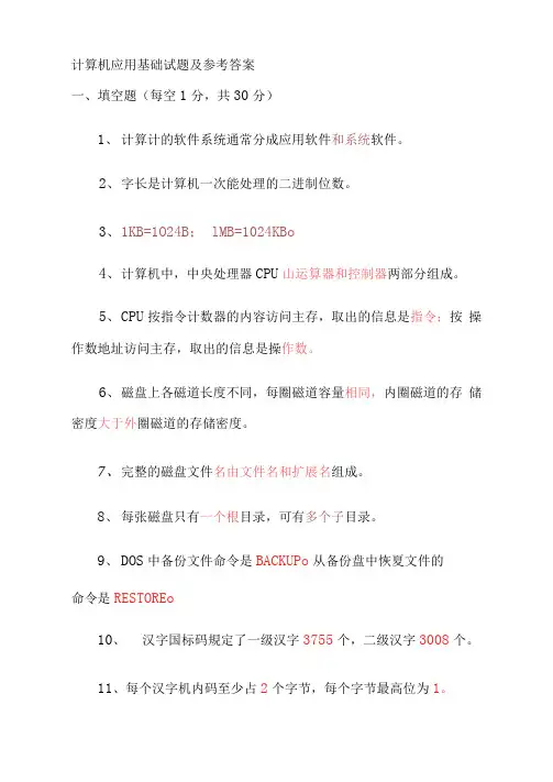 计算机应用基础试题及参考答案