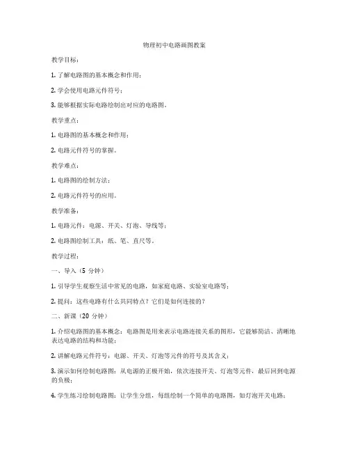 物理初中电路画图教案