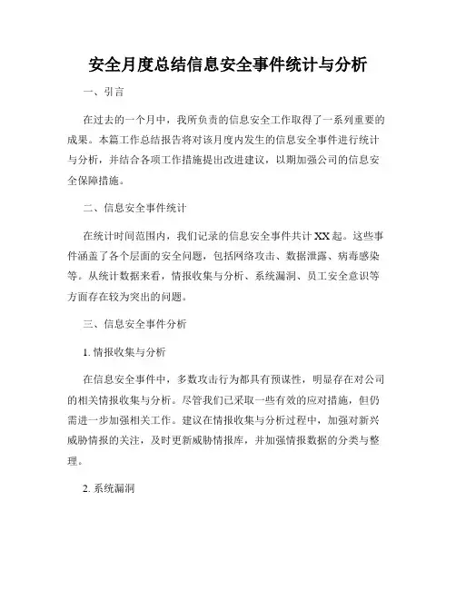 安全月度总结信息安全事件统计与分析