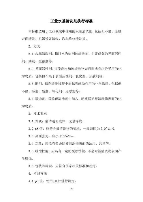 工业水基清洗剂执行标准