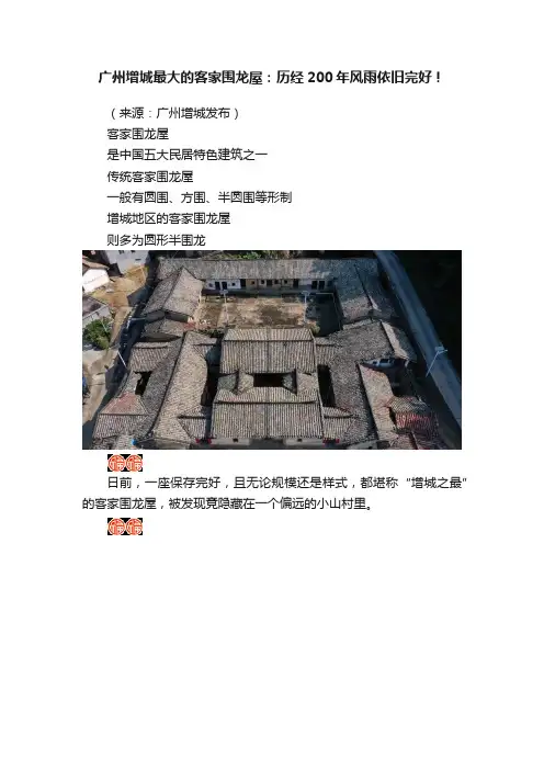 广州增城最大的客家围龙屋：历经200年风雨依旧完好！