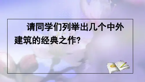 高中美术漫步中外建筑艺术优秀课件
