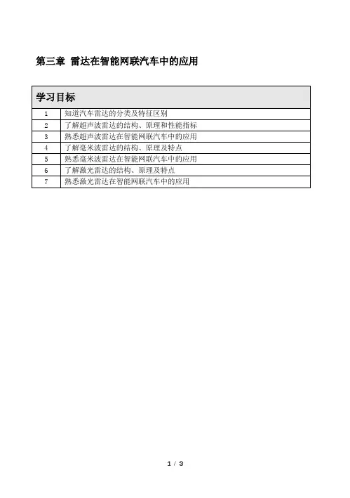 雷达在智能网联汽车中的应用