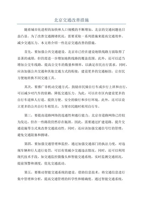 北京交通改善措施