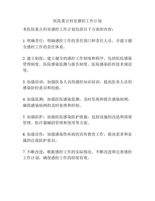 医院重点科室感控工作计划